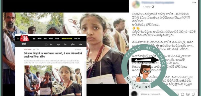 ఫోటోలోని అమ్మాయి శబరిమల వెళ్లకుండా పోలీసువారు ఆపిన 12 ఏళ్ళ బాలిక కాదు