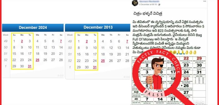 డిసెంబర్ నెలలో 5 ఆదివారాలు, 5 సోమవారాలు మరియు 5 మంగళవారాలు రావడం ప్రతి 823 సంవత్సరాలకు ఒకసారి మాత్రమే సంభవించే సంఘటన కాదు