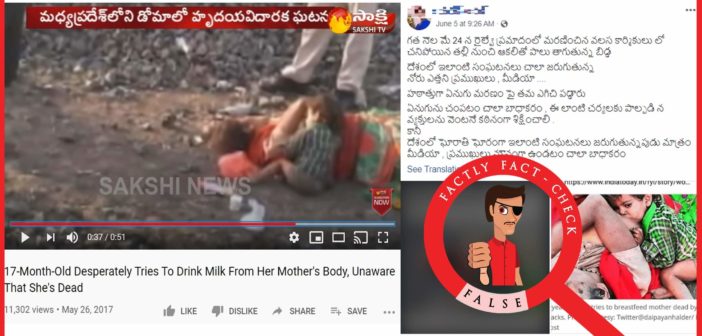 చనిపోయిన తల్లి పాలు తాగుతున్న బాలుడి ఫోటో 2017లో మధ్య ప్రదేశ్ లో జరిగిన ఒక ఘటనది
