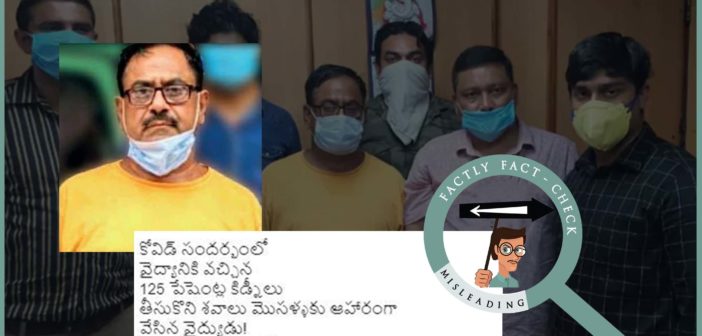 ఈ ‘సీరియల్ కిల్లర్’ వైద్యుడి యొక్క 125 అక్రమ కిడ్నీ మార్పిడిలకు, కోవిడ్-19 కి ఎటువంటి సంబంధం లేదు