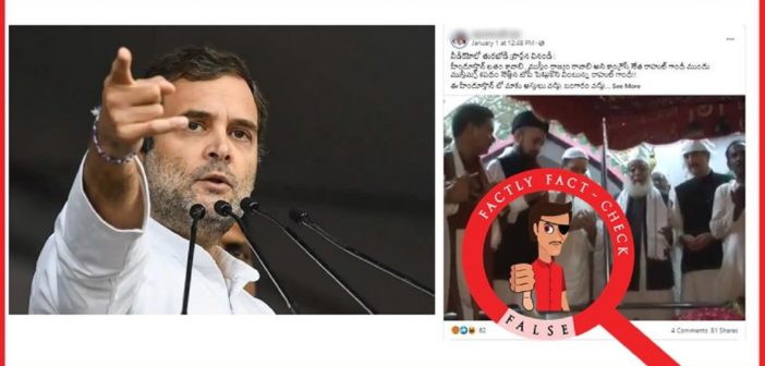 2016 వీడియోని ‘హిందూస్తాన్ ఖతం కావలి’ అని రాహుల్ గాంధీ ముందు ముస్లింలు శపథం చేస్తునట్టు తప్పుగా షేర్ చేస్తున్నారు