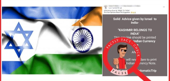 No, Israel hasn’t advised India to print ‘KASHMIR BELONGS TO INDIA’ on currency notes