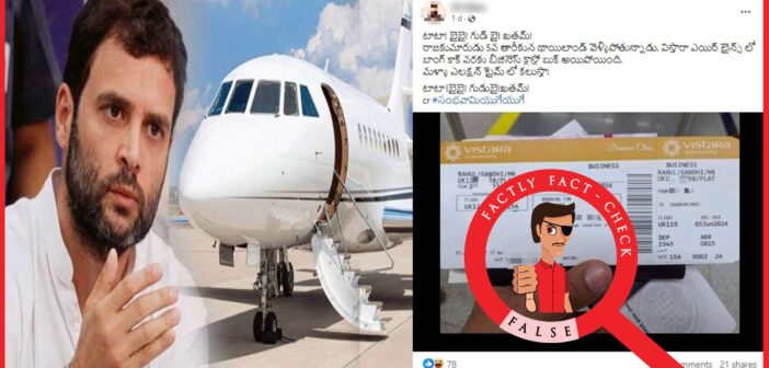 2024 లోక్ సభ ఎన్నికల ఫలితాల మరుసటి రోజు రాహుల్ గాంధీ బ్యాంకాక్ వెళ్తున్నాడంటూ షేర్ చేస్తున్న ఈ బోర్డింగ్ పాస్ డిజిటల్గా ఎడిట్ చేసింది