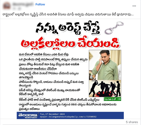 Fact check KTR NEWS: నన్ను అరెస్ట్ చేస్తే.. అల్లకల్లోలం చేయండి అని కేటీఆర్ అన్నారా..? ఆ పత్రికలో వచ్చిన వార్త నిజమేనా?