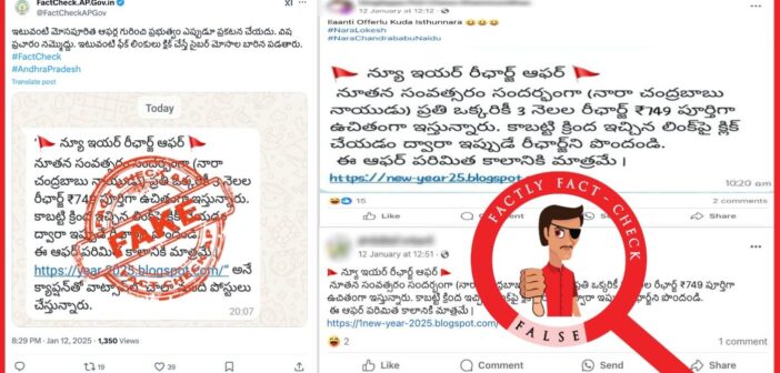 ఆంధ్రప్రదేశ్ సీఎం చంద్రబాబు నాయుడు అందరికీ 3 నెలల మొబైల్ రీఛార్జ్ ఉచితంగా అందించడం లేదు; ఈ వైరల్ మెసేజ్ ఫేక్