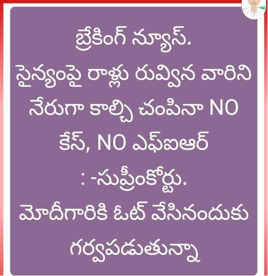 May be an image of text that says "బ్రేకింగ్ న్యూస్. సైన్యంపై రాళ్లు రువ్విన వారిని నేరుగా కాల్చి చంపినా NO కేస్, NO ఎఫ్ఐఆర్ :-సుప్రీంకోర్టు. మోదీగారికి ఓట్ వేసినందుకు గర్వపడుతున్నా"