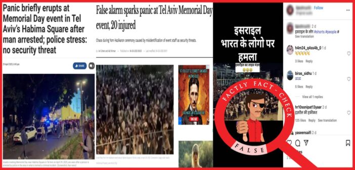 A video showing public panic during Israel’s Memorial Day is falsely shared as an attack on Indians in Israel by Iran