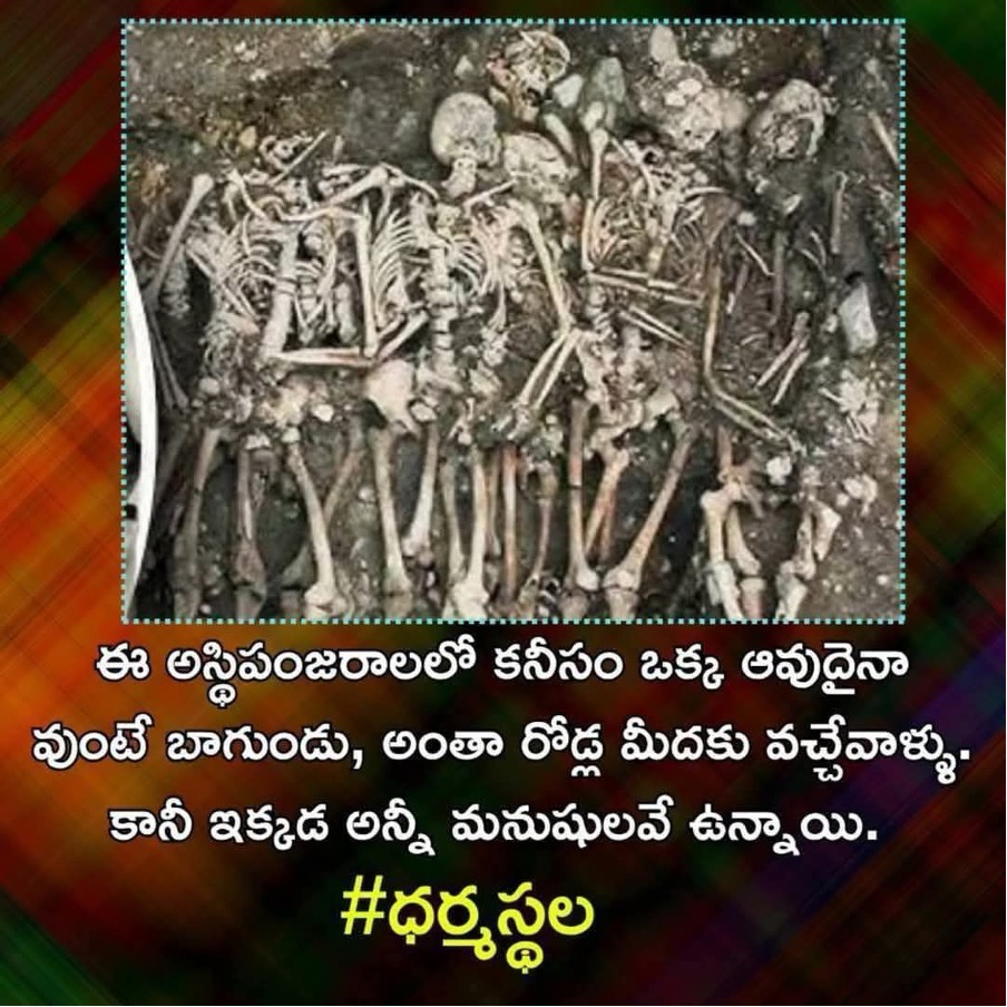May be an image of bone and text that says "ఈ అస్థిపంజరాలలో కనీసం ఒక్క ఆవుదైనా వుంటే బాగుండు, అంతా రోడ్ల మీదకు వచ్చేవాళ్ళు. కానీ ఇక్కడ అన్నీ మనుషులవే ఉన్నాయి. #ధర్మస్థల"