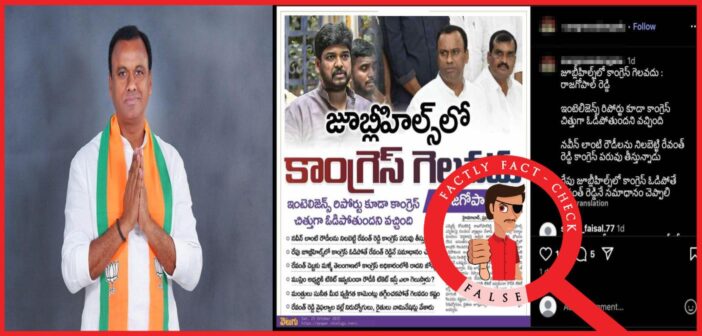 2025 జుబ్లీహిల్స్ ఉప ఎన్నికల్లో కాంగ్రెస్ గెలవదని కోమటిరెడ్డి రాజగోపాల్ రెడ్డి అన్నారని 25 అక్టోబర్ 2025న వెలుగు పత్రిక ఈ వైరల్ వార్తా కథనాన్ని ప్రచురించలేదు