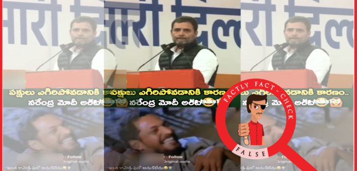 ఎడిట్ చేసిన వీడియోను పక్షులు ఎగరటానికి ప్రధాని మోదీనే కారణమని రాహుల్ గాంధీ ఆరోపించారంటూ తప్పుగా షేర్ చేస్తున్నారు