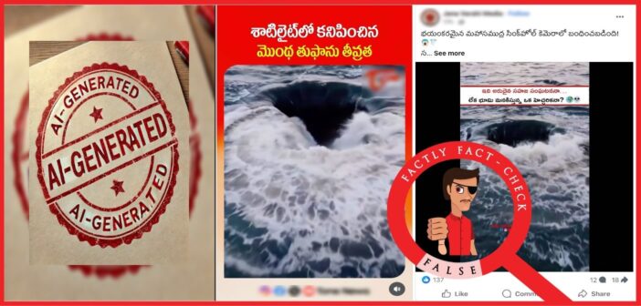 ‘మొంథా’ తుఫాన్ శాటిలైట్ దృశ్యాలు అంటూ AI ద్వారా రూపొందించిన దృశ్యాలను షేర్ చేస్తున్నారు