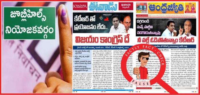 ‘మన ఈనాడు’, ‘మన ఆంధ్రజ్యోతి’ పేర్లతో వార్తాపత్రికలు లేవు; కేటీఆర్పై వైరల్ అవుతున్న ఈ న్యూస్ క్లిప్పింగ్స్ ఫేక్